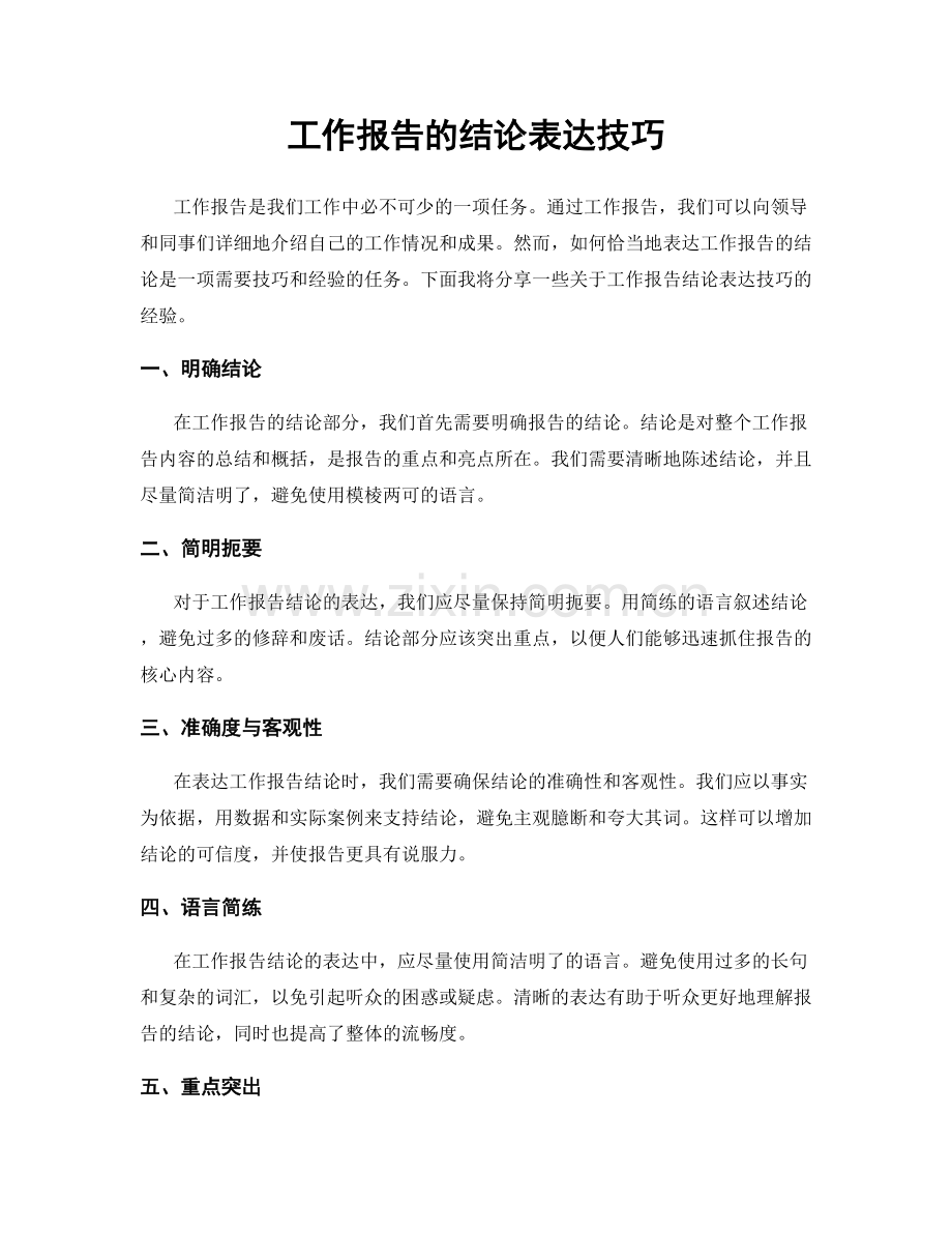 工作报告的结论表达技巧.docx_第1页