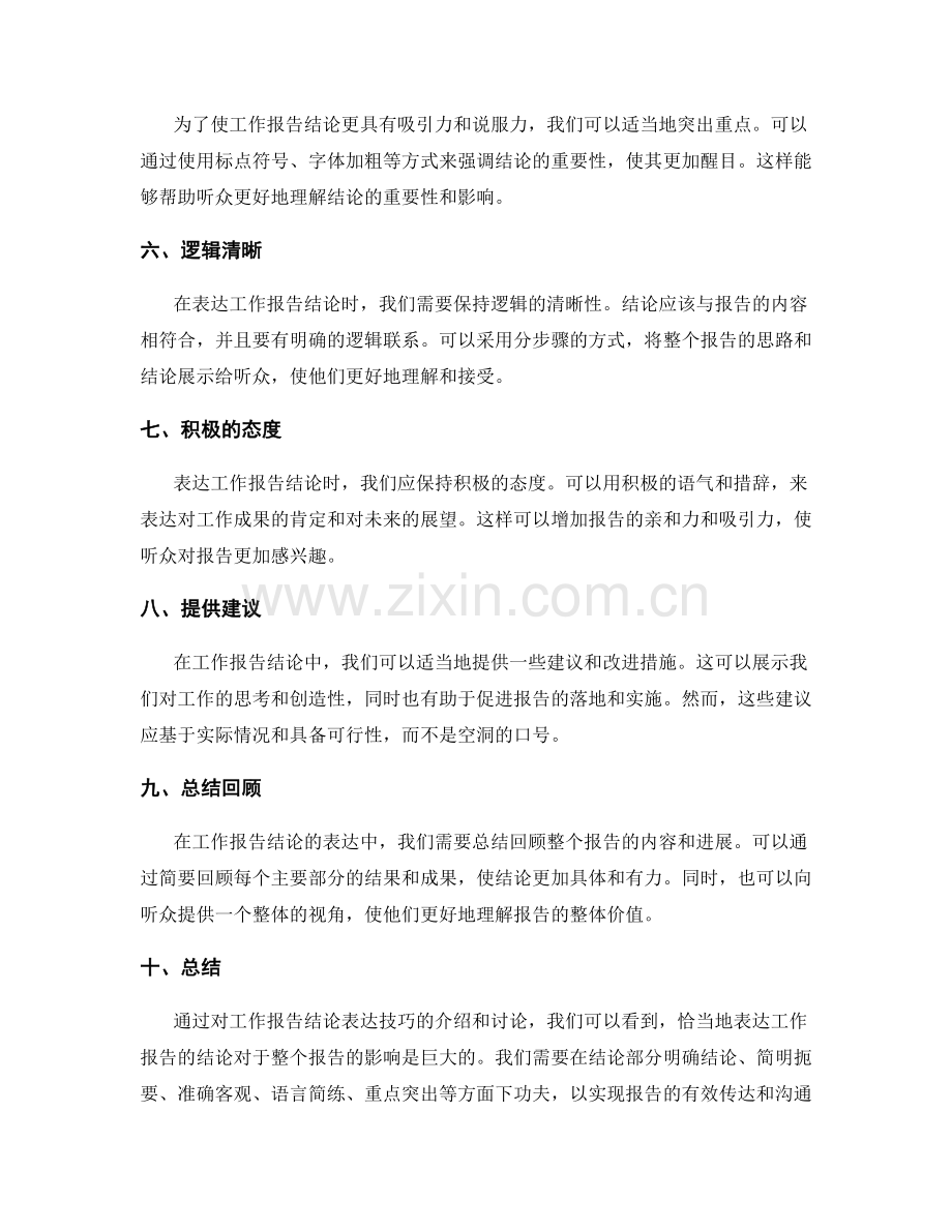 工作报告的结论表达技巧.docx_第2页