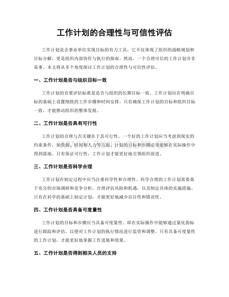 工作计划的合理性与可信性评估.docx_第1页