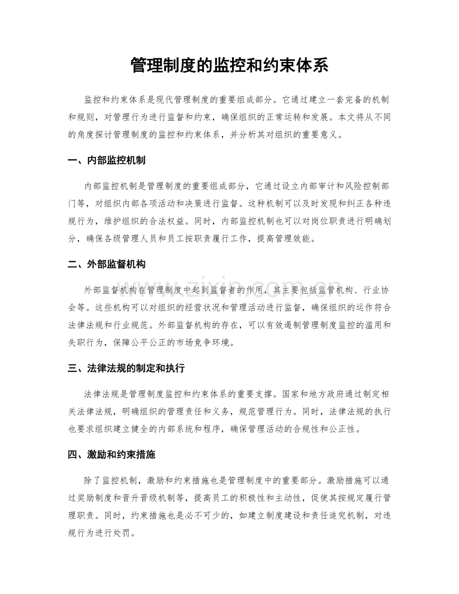 管理制度的监控和约束体系.docx_第1页