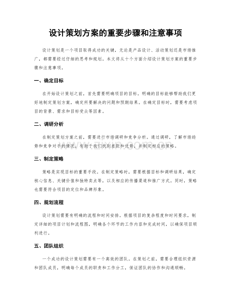 设计策划方案的重要步骤和注意事项.docx_第1页