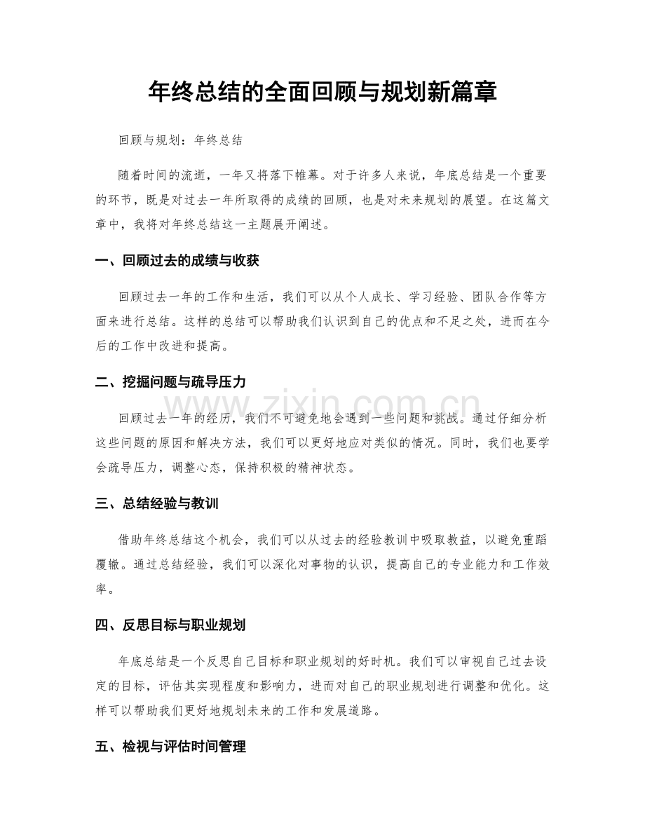 年终总结的全面回顾与规划新篇章.docx_第1页