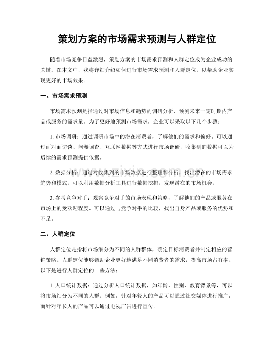 策划方案的市场需求预测与人群定位.docx_第1页