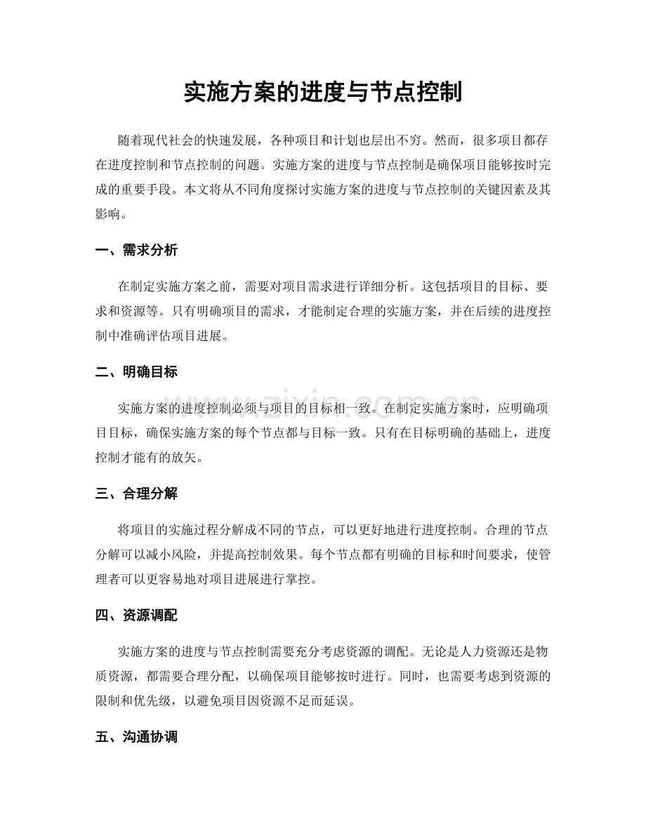 实施方案的进度与节点控制.docx_第1页