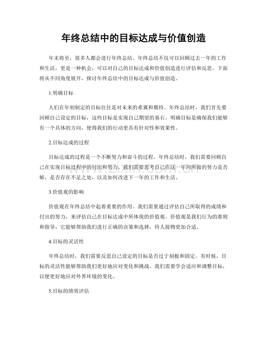 年终总结中的目标达成与价值创造.docx_第1页