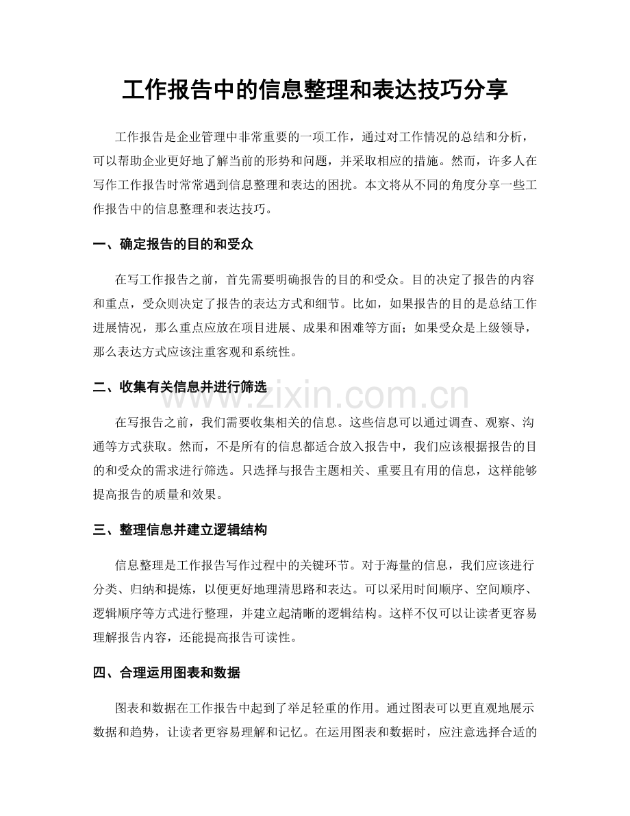 工作报告中的信息整理和表达技巧分享.docx_第1页