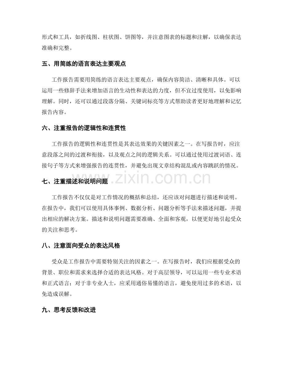 工作报告中的信息整理和表达技巧分享.docx_第2页