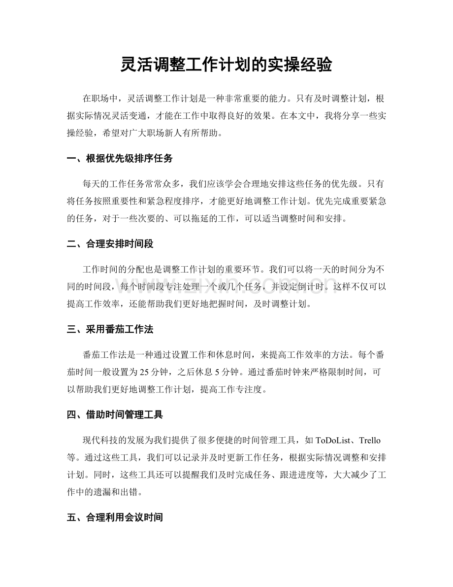 灵活调整工作计划的实操经验.docx_第1页