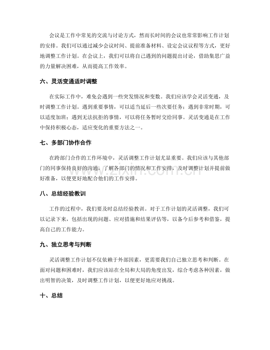 灵活调整工作计划的实操经验.docx_第2页