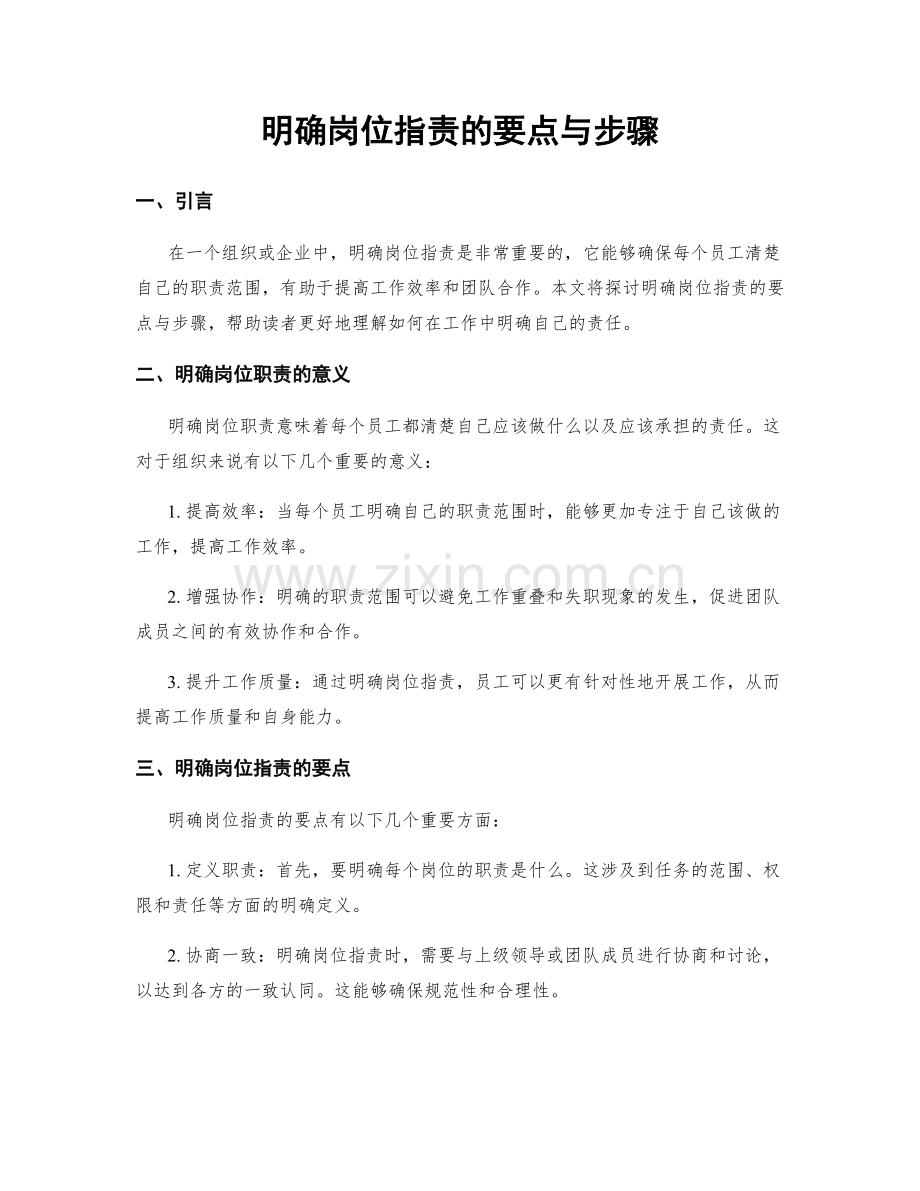 明确岗位职责的要点与步骤.docx_第1页