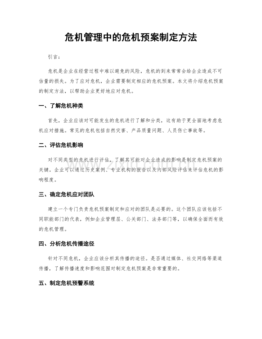 危机管理中的危机预案制定方法.docx_第1页