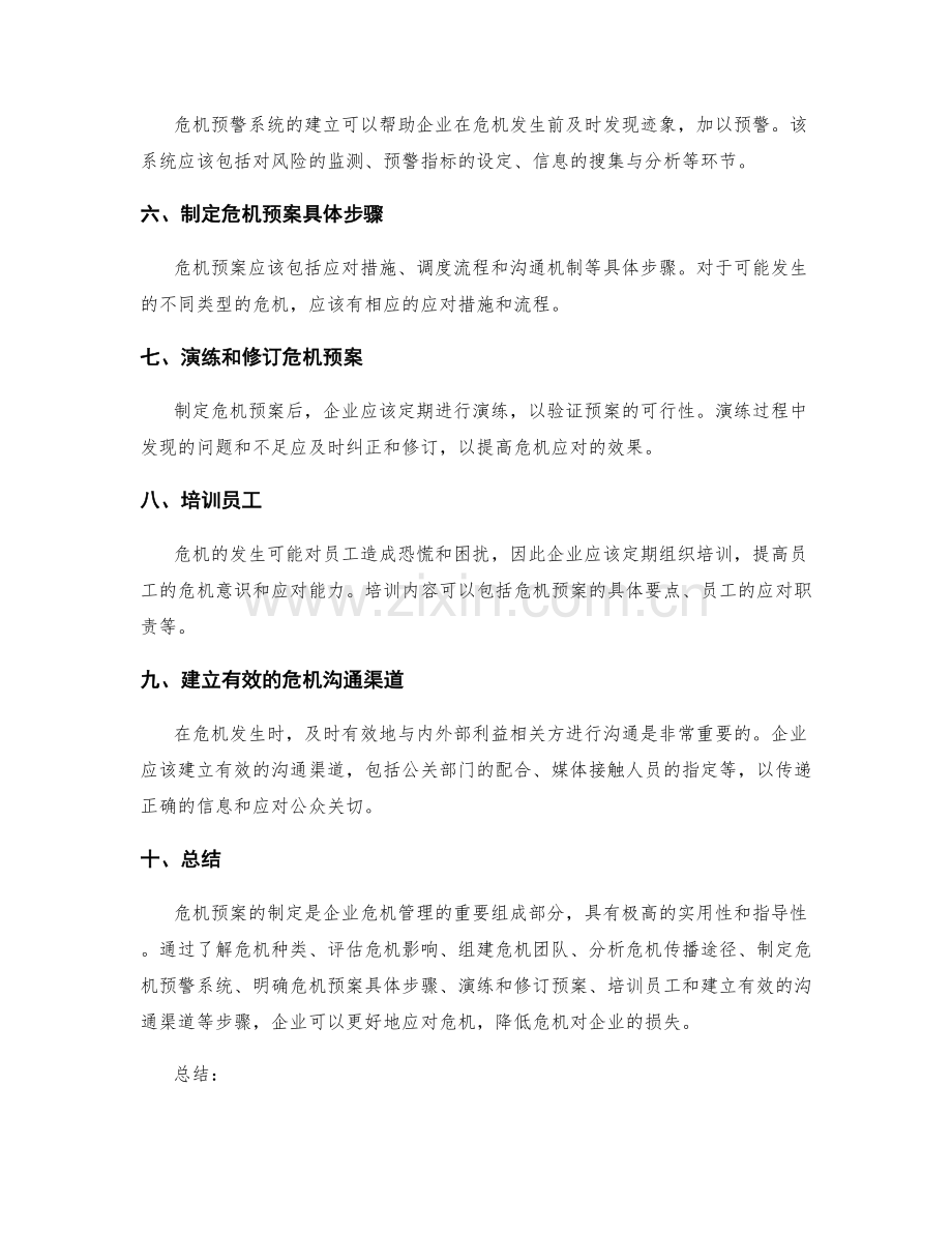 危机管理中的危机预案制定方法.docx_第2页