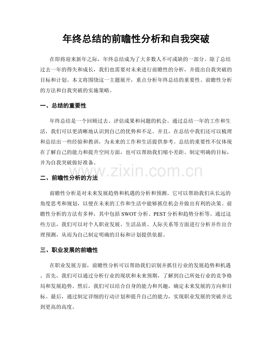 年终总结的前瞻性分析和自我突破.docx_第1页