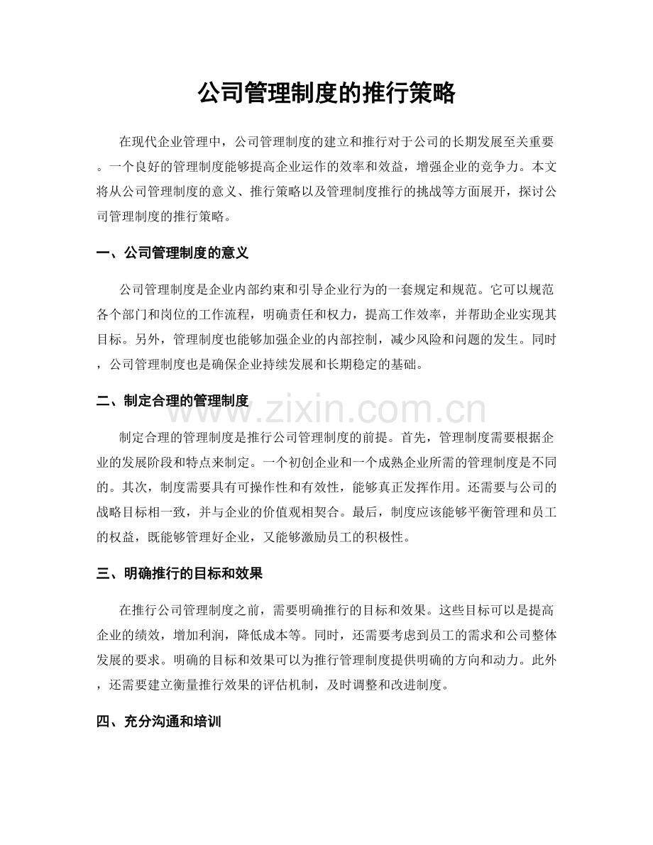 公司管理制度的推行策略.docx_第1页