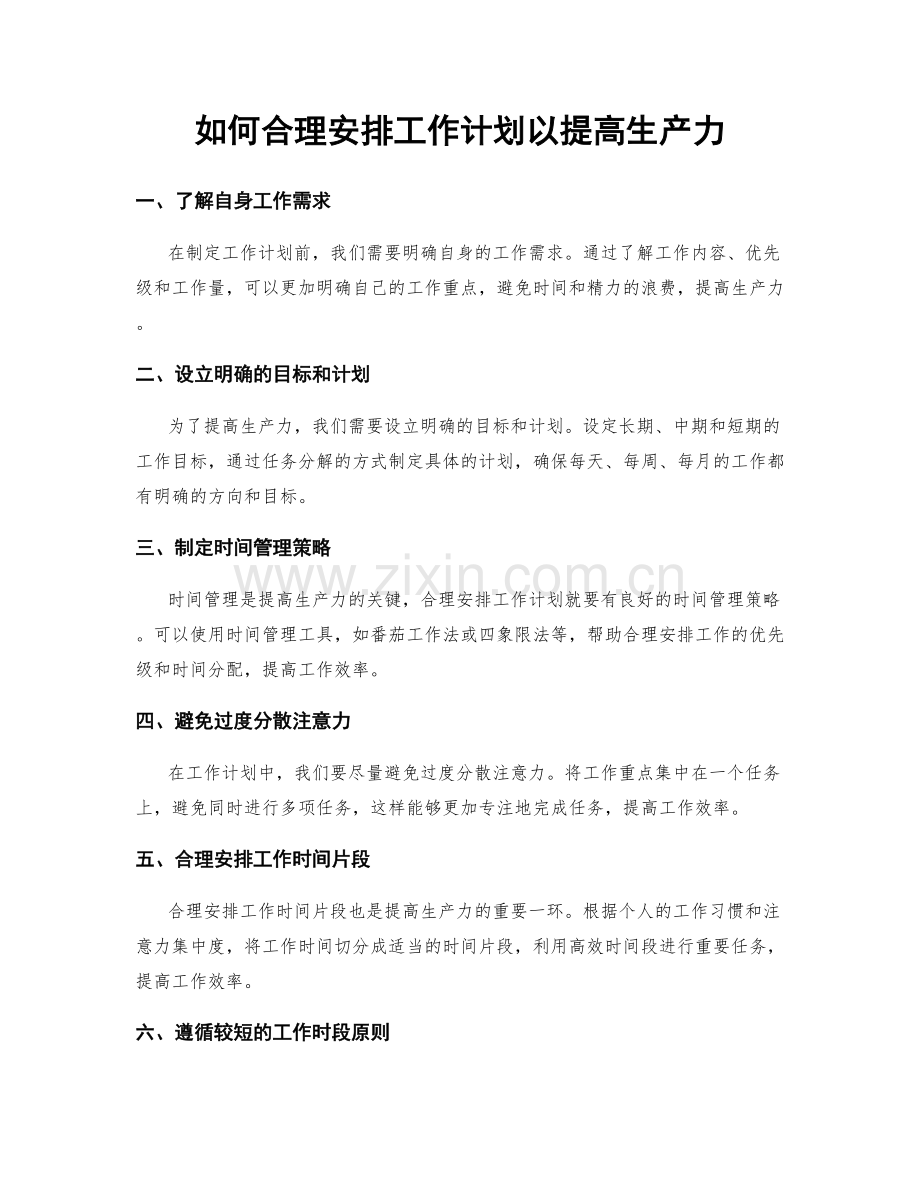 如何合理安排工作计划以提高生产力.docx_第1页