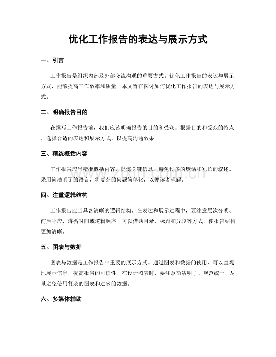 优化工作报告的表达与展示方式.docx_第1页