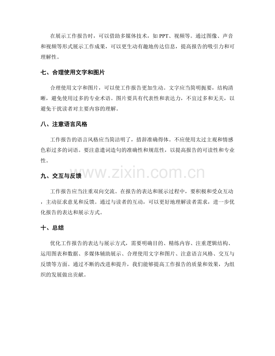 优化工作报告的表达与展示方式.docx_第2页