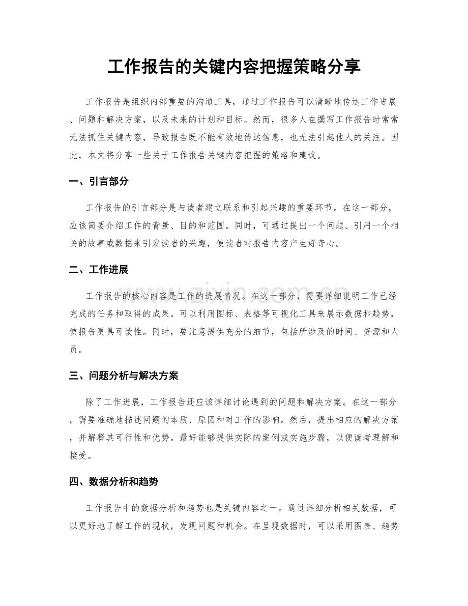 工作报告的关键内容把握策略分享.docx_第1页