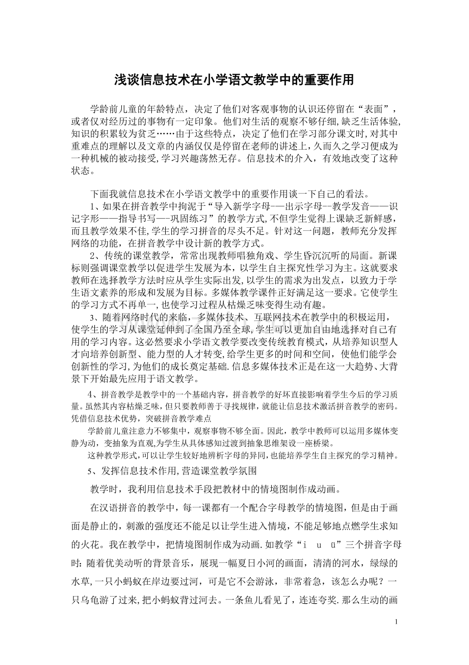 教育论文：浅谈信息技术在小学语文教学中的重要作用.doc_第1页