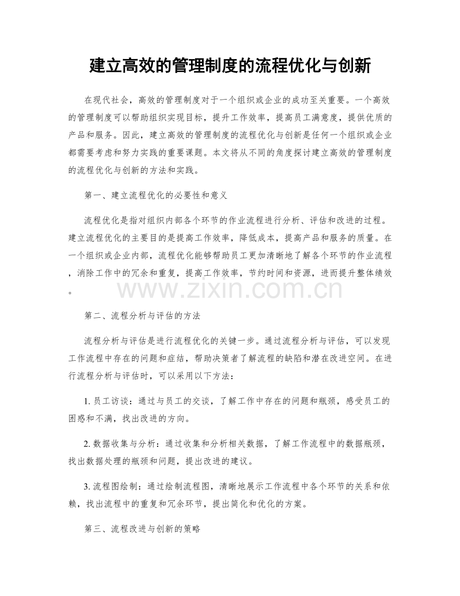 建立高效的管理制度的流程优化与创新.docx_第1页