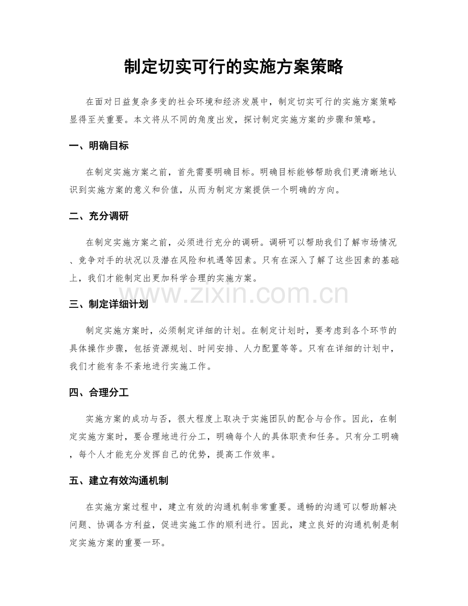 制定切实可行的实施方案策略.docx_第1页