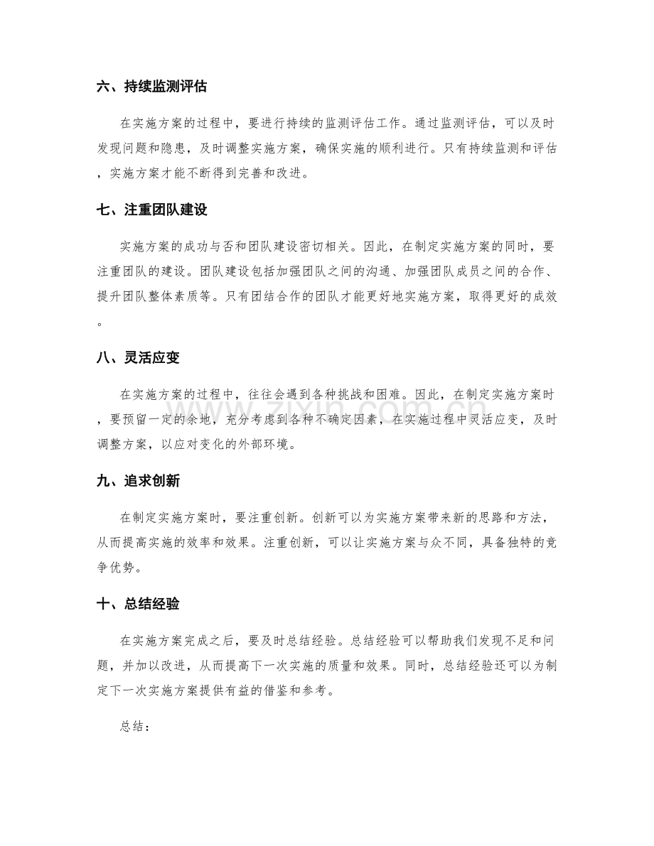 制定切实可行的实施方案策略.docx_第2页