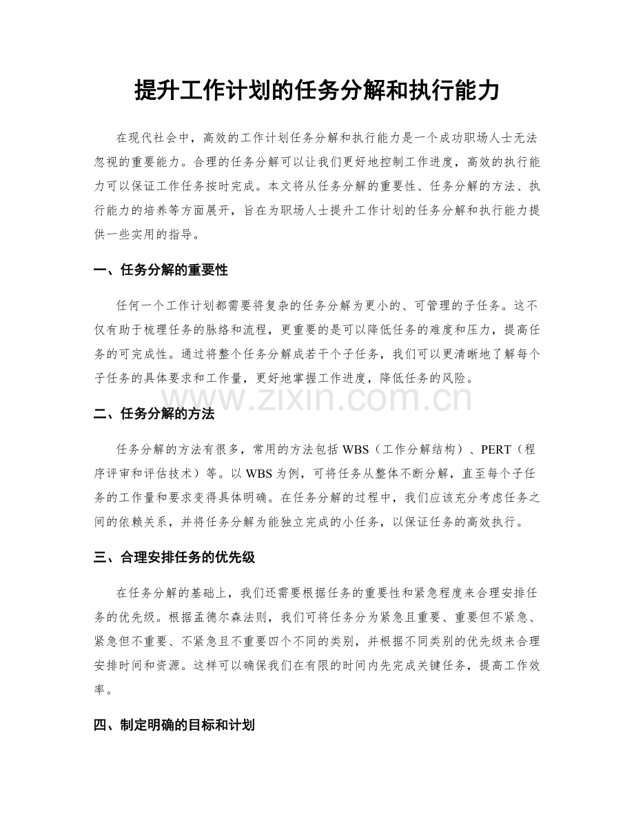 提升工作计划的任务分解和执行能力.docx_第1页