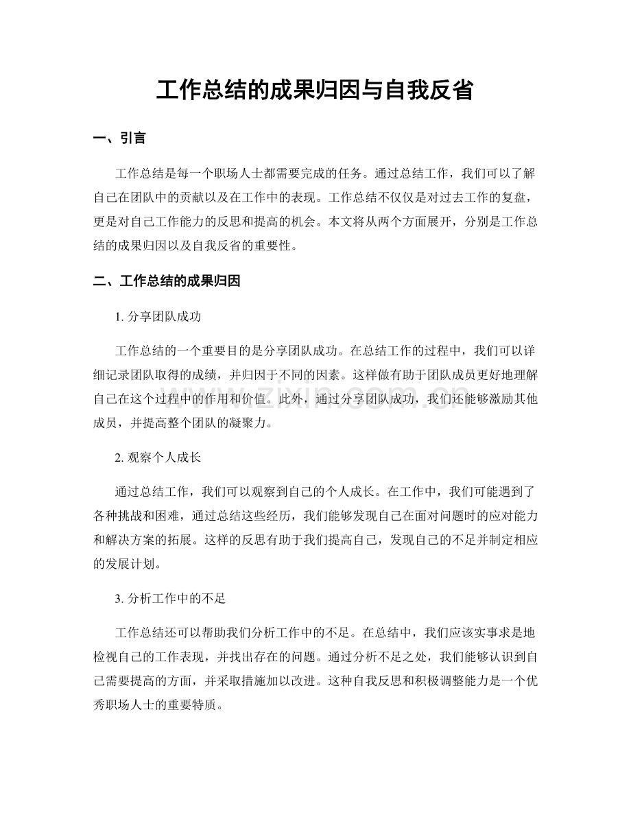 工作总结的成果归因与自我反省.docx_第1页