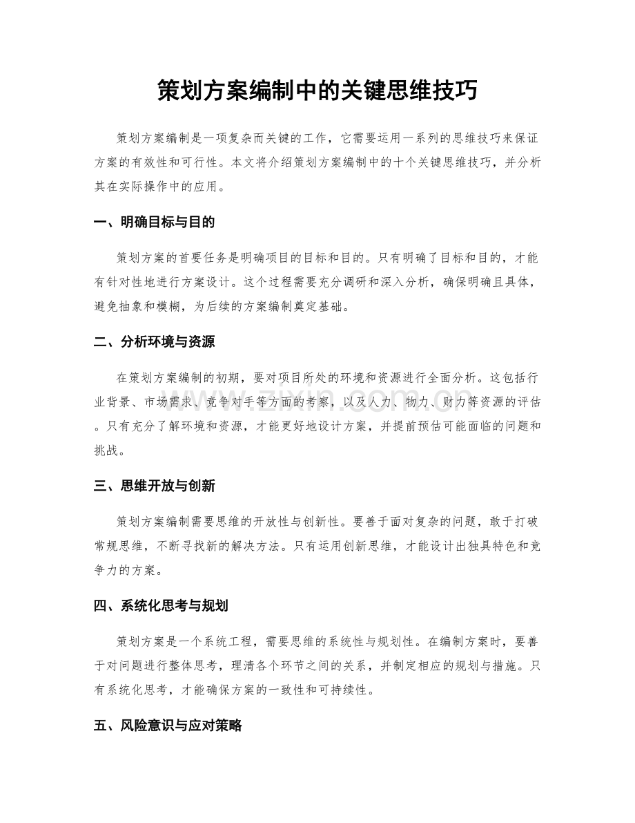 策划方案编制中的关键思维技巧.docx_第1页