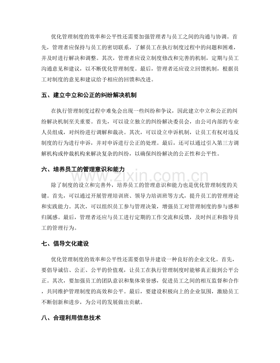 优化管理制度的效率和公平性.docx_第2页