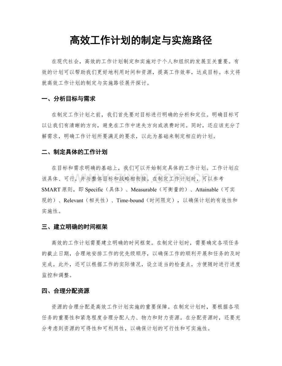 高效工作计划的制定与实施路径.docx_第1页