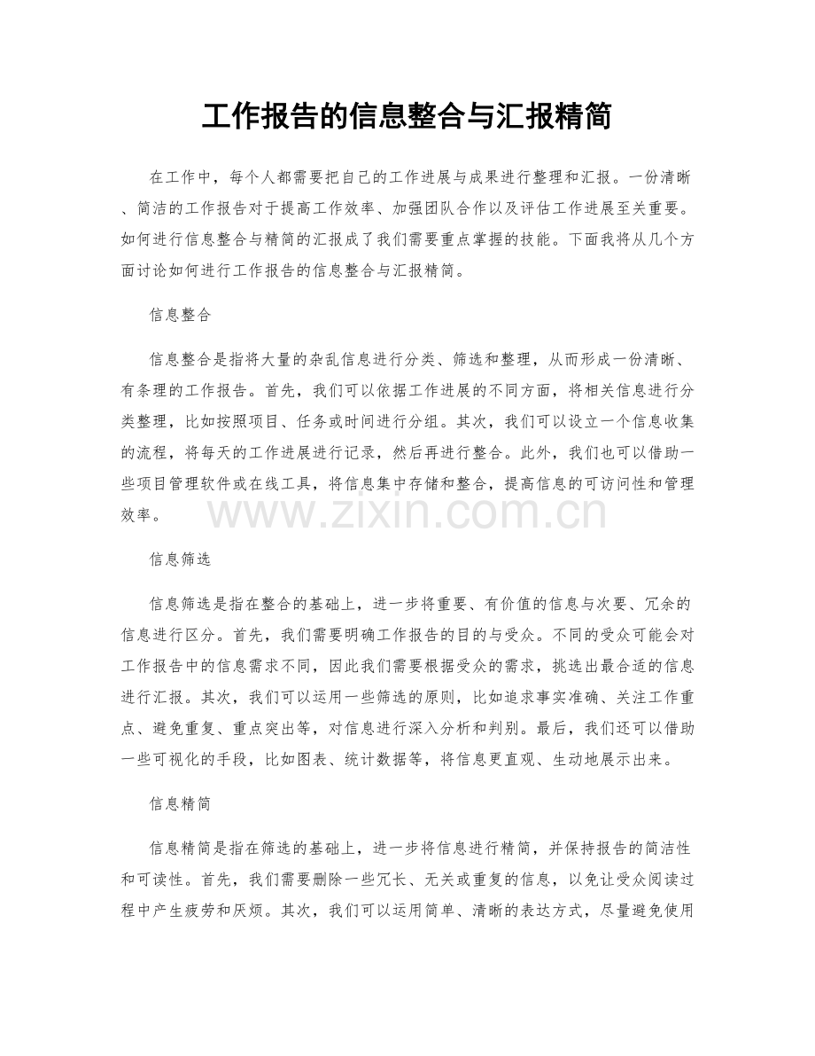 工作报告的信息整合与汇报精简.docx_第1页