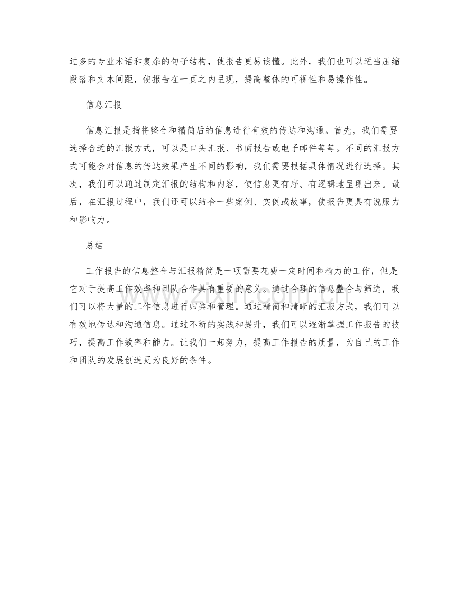 工作报告的信息整合与汇报精简.docx_第2页