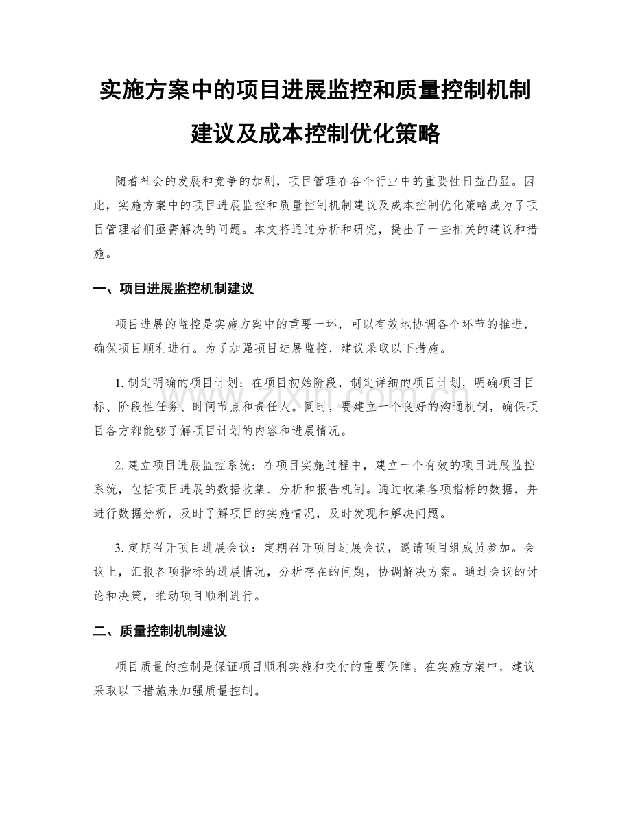 实施方案中的项目进展监控和质量控制机制建议及成本控制优化策略.docx_第1页