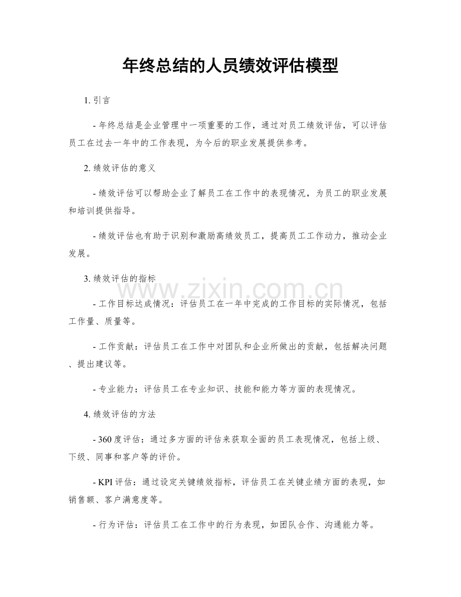 年终总结的人员绩效评估模型.docx_第1页