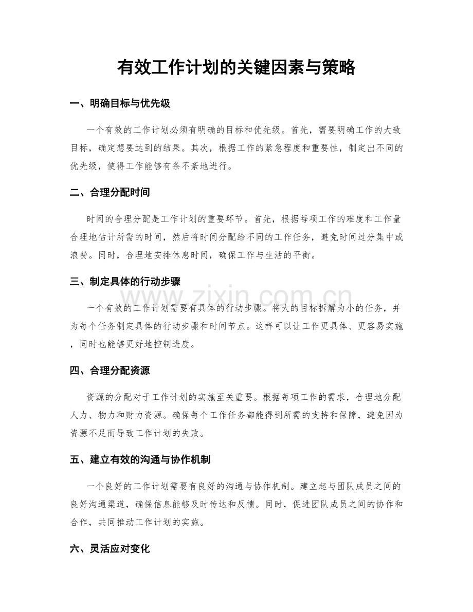 有效工作计划的关键因素与策略.docx_第1页