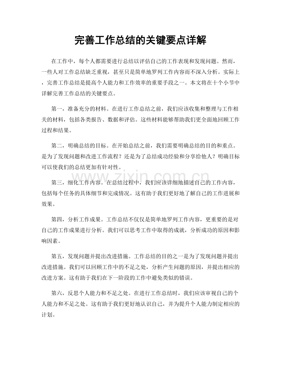 完善工作总结的关键要点详解.docx_第1页