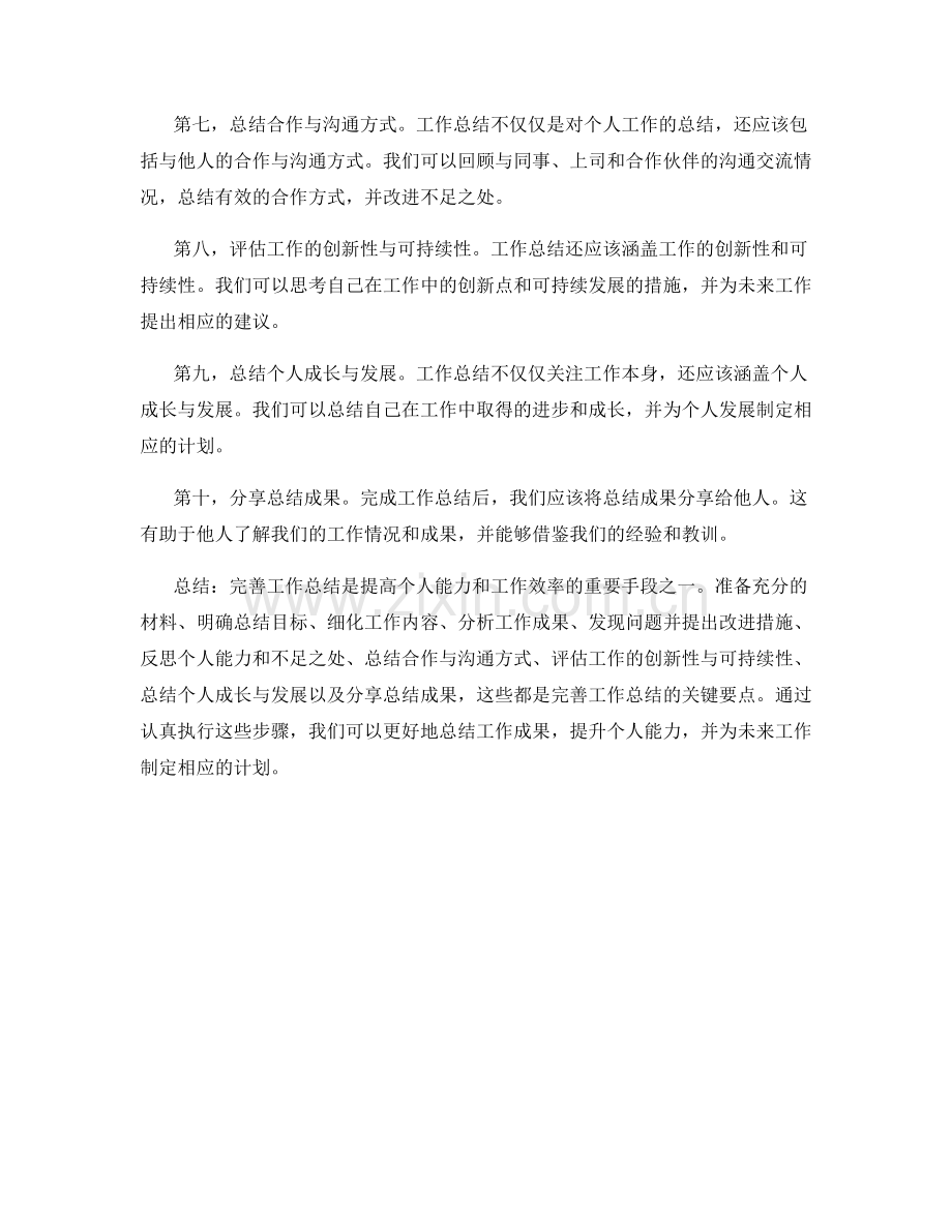 完善工作总结的关键要点详解.docx_第2页