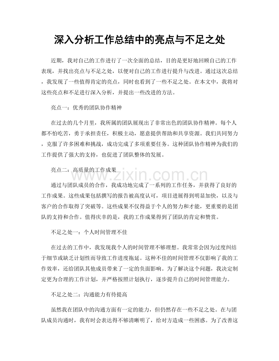 深入分析工作总结中的亮点与不足之处.docx_第1页