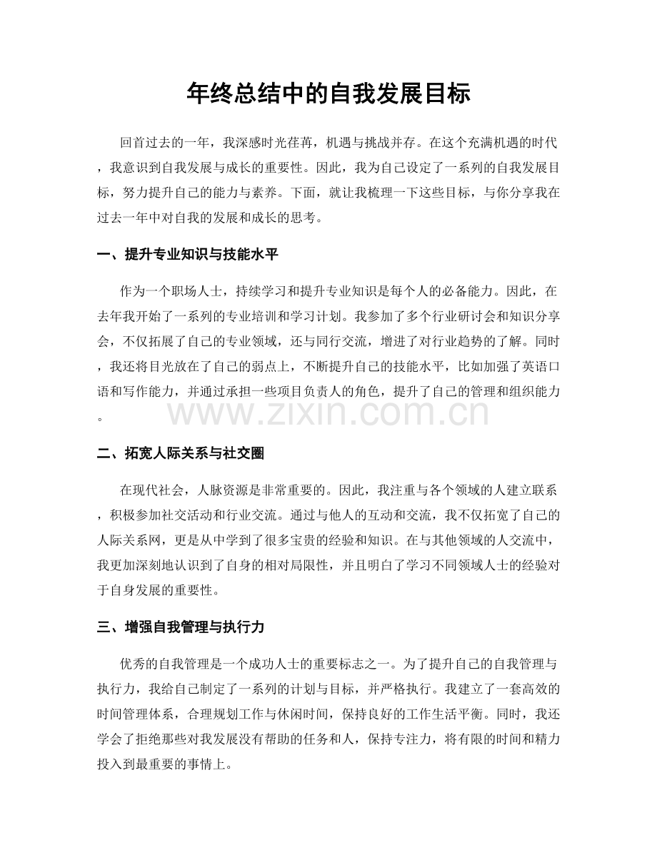 年终总结中的自我发展目标.docx_第1页