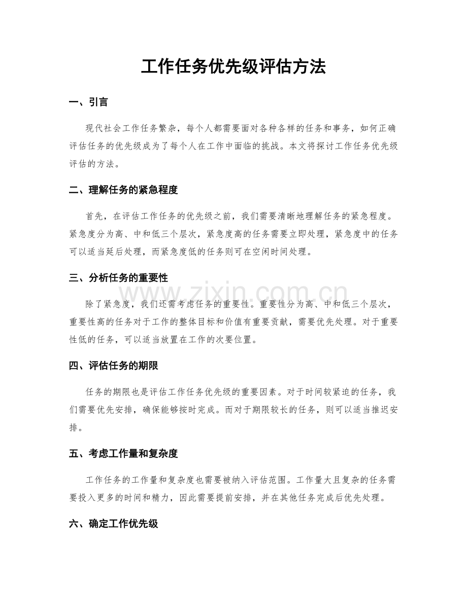 工作任务优先级评估方法.docx_第1页