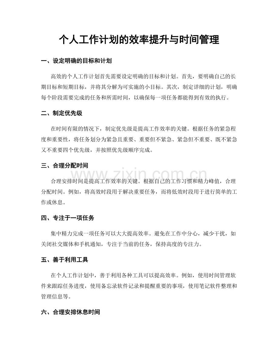 个人工作计划的效率提升与时间管理.docx_第1页