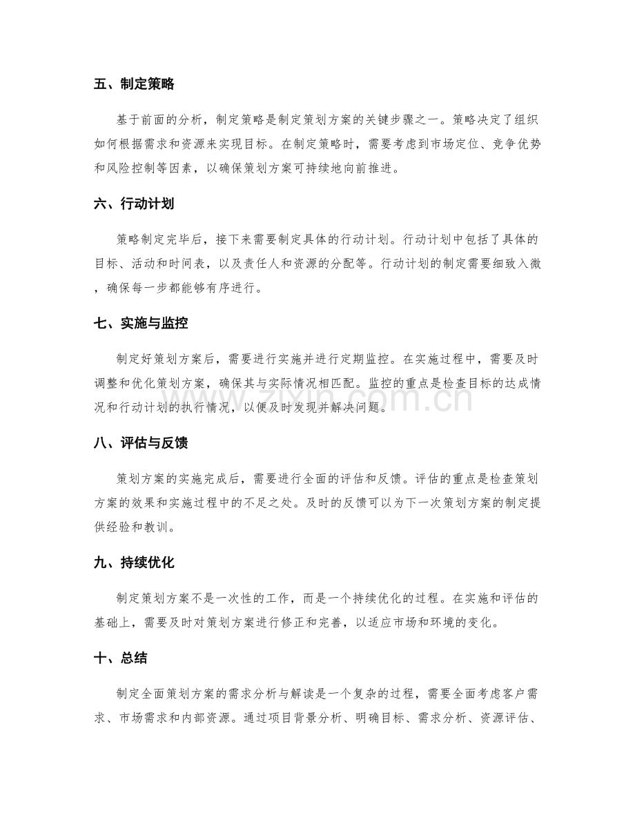 制定全面策划方案的需求分析与解读.docx_第2页