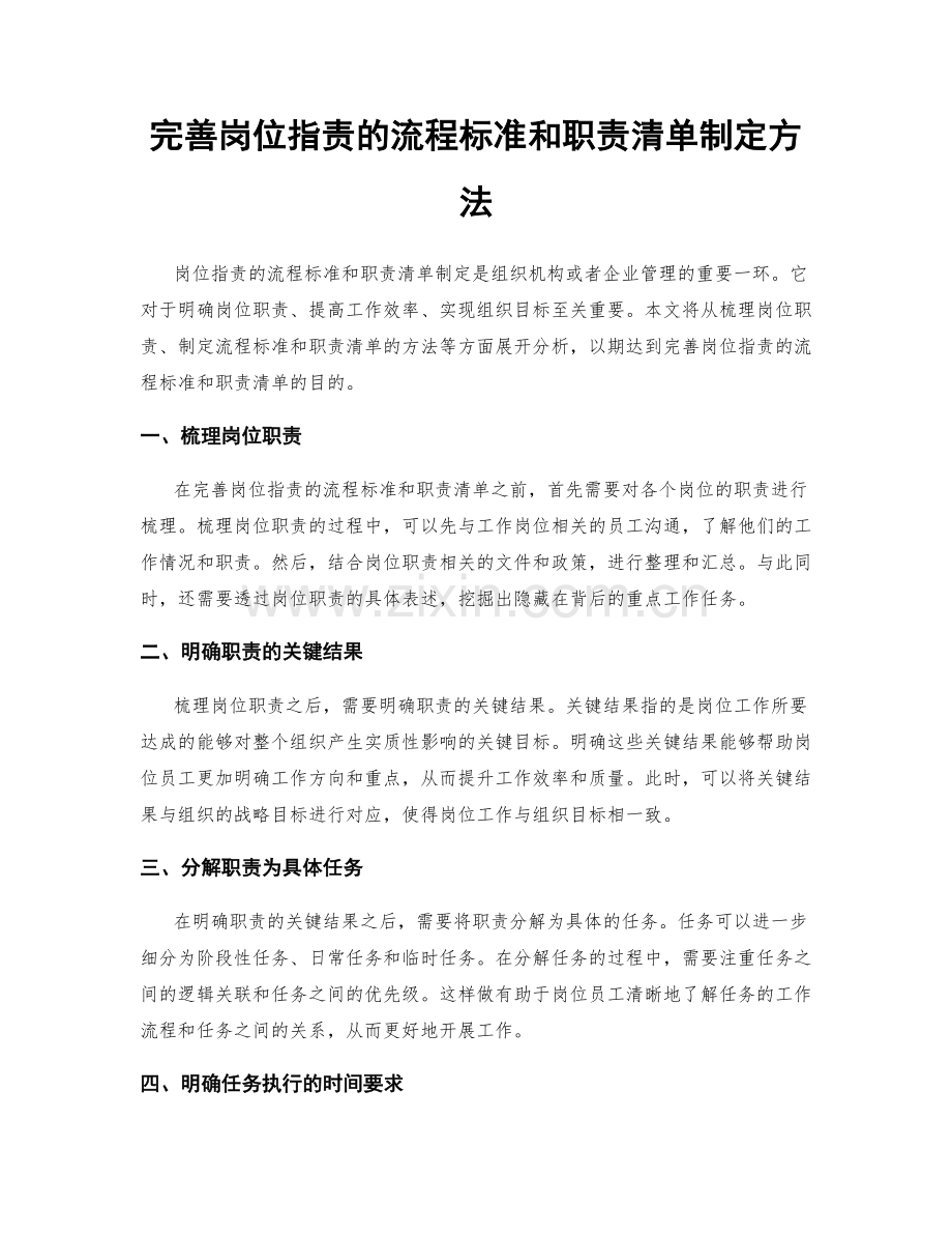 完善岗位职责的流程标准和职责清单制定方法.docx_第1页