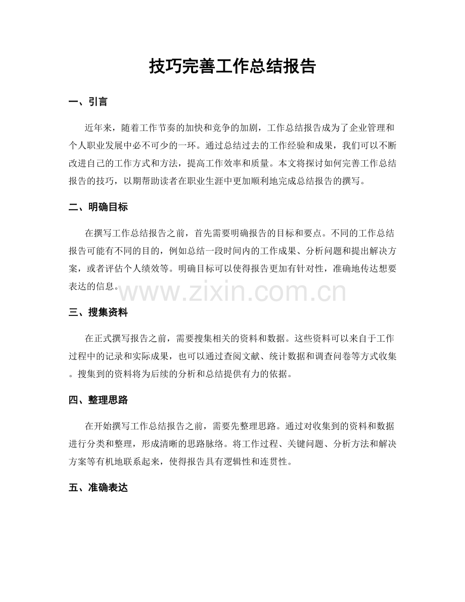 技巧完善工作总结报告.docx_第1页