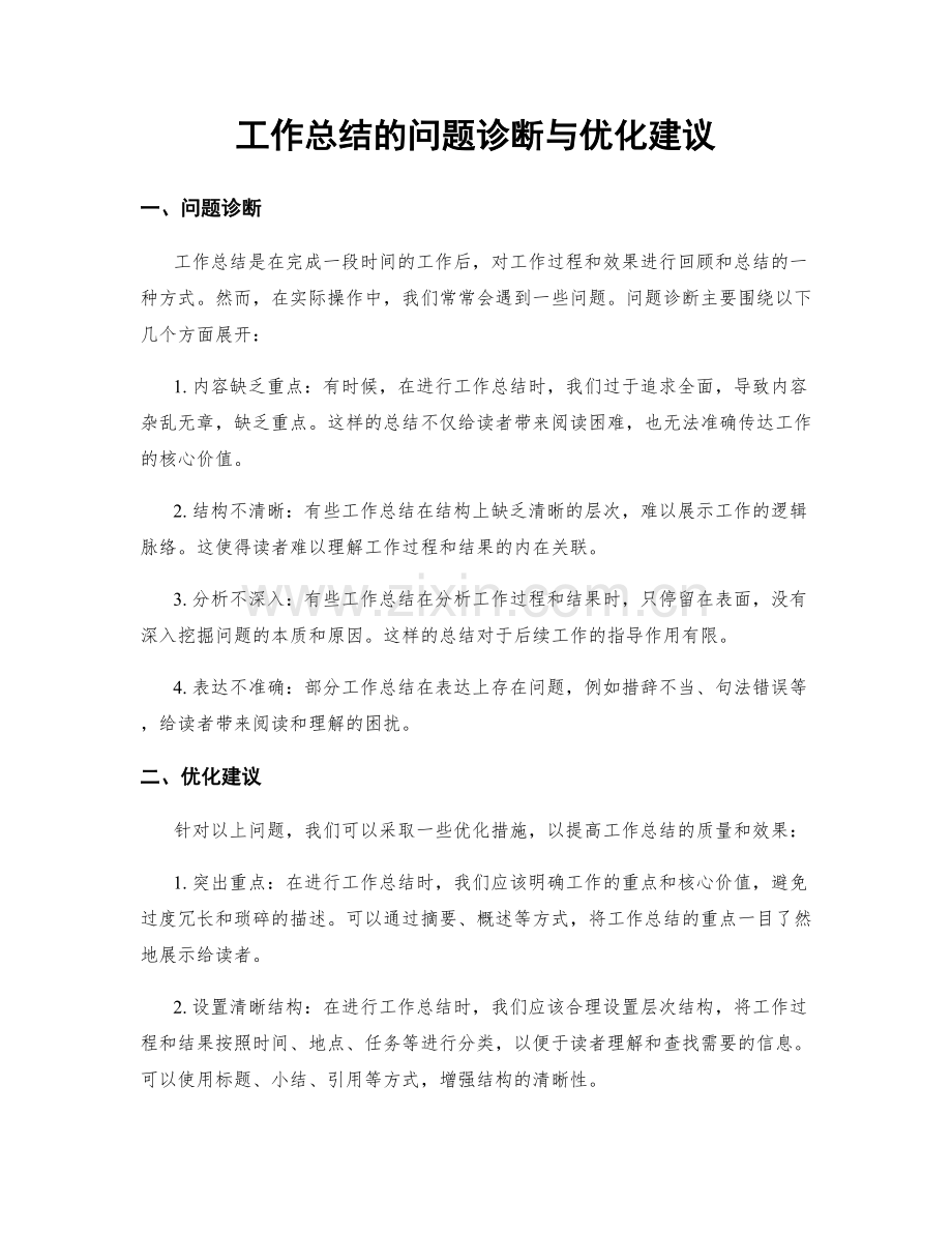 工作总结的问题诊断与优化建议.docx_第1页