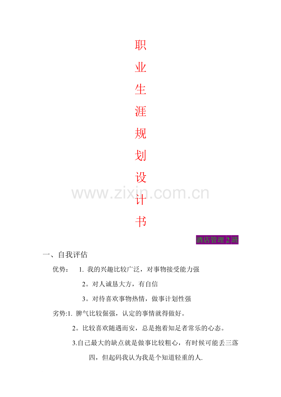 酒店管理职业生涯规划.doc_第1页