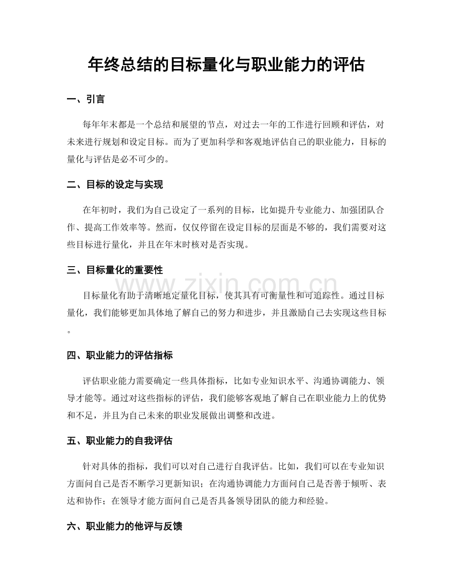 年终总结的目标量化与职业能力的评估.docx_第1页