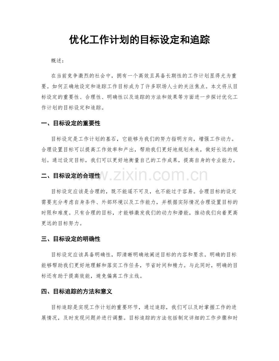 优化工作计划的目标设定和追踪.docx_第1页