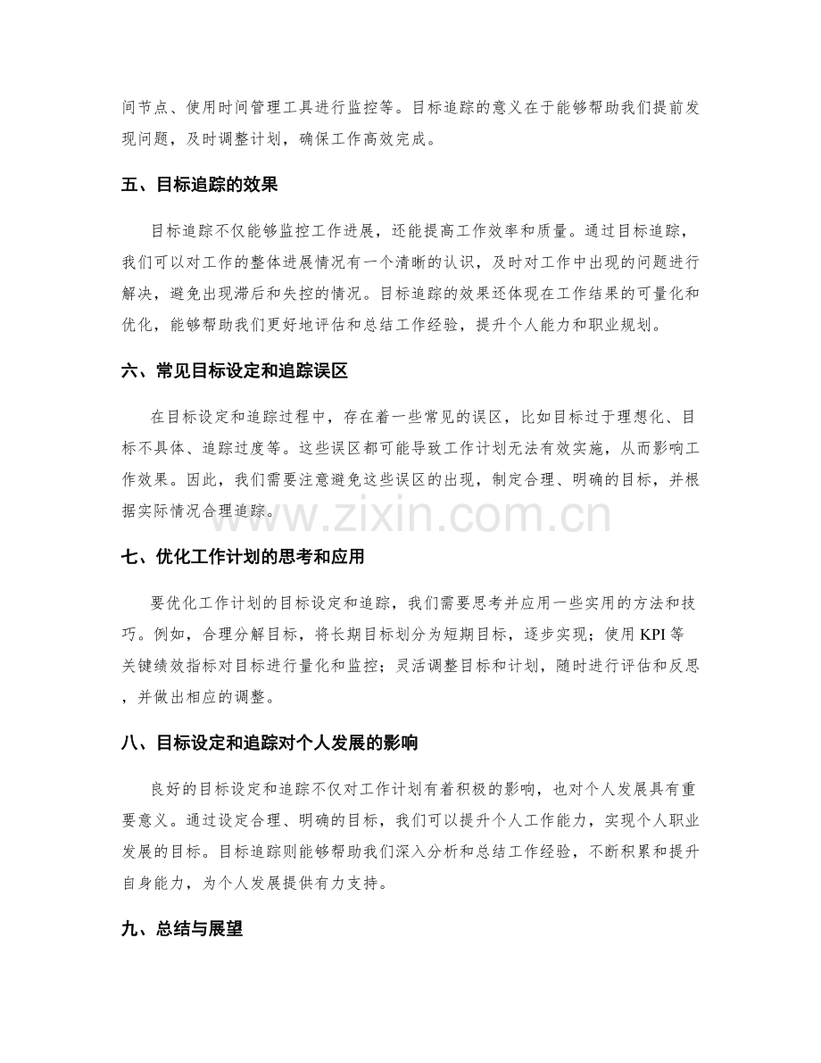 优化工作计划的目标设定和追踪.docx_第2页